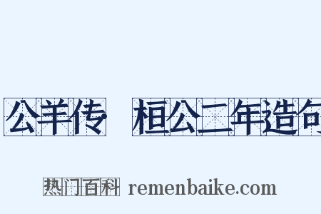 公羊传·桓公二年造句是什么意思的图片